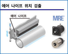 에어 나이프 위치 검출