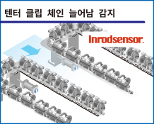 텐터 클립 체인 늘어남 감지