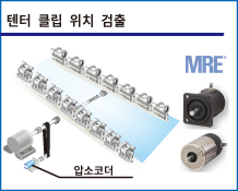 텐터 클립 위치 검출