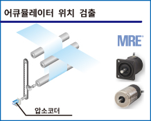 어큐뮬레이터 위치 검출