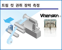 트림 컷 권취 장력 측정