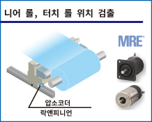 니어 롤, 터치 롤 위치 검출