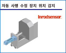 자동 사행 수정 장치 위치 감지