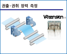 권출·권취 장력 측정