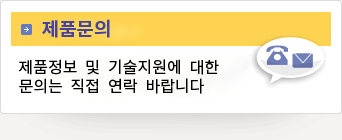 제품정보 및 기술지원에 대한 문의는 직접 연락 바랍니다