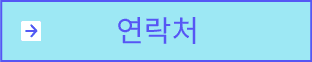 연락처