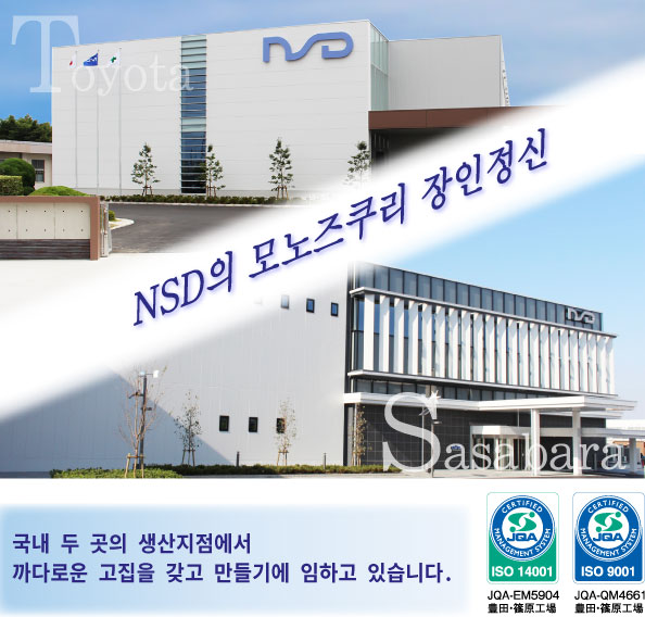 WNSD의 모노즈쿠리 장인정신 국내 두 곳의 생산지점에서 까다로운 고집을 갖고 만들기에 임하고 있습니다.