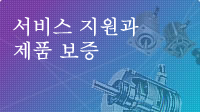 서비스 지원과 제품 보증