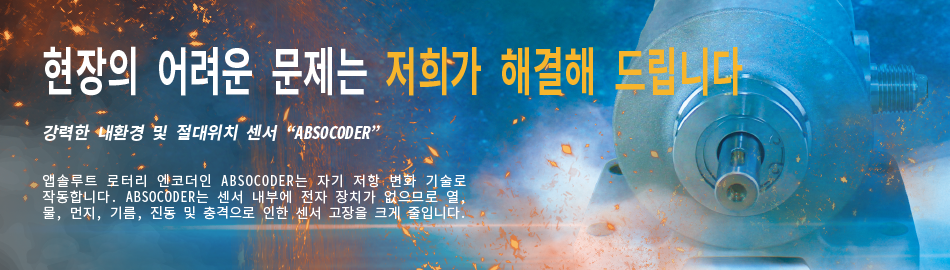 현장의 어려운 문제는 저희가 해결해 드립니다 강력한 내환경 및 절대위치 센서 “ABSOCODER” 앱솔루트 로터리 엔코더인 ABSOCODER는 자기 저항 변화 기술로 작동합니다. ABSOCODER는 센서 내부에 전자 장치가 없으므로 열, 물, 먼지, 기름, 진동 및 충격으로 인한 센서 고장을 크게 줄입니다.