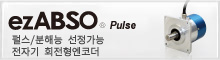 ezABSO Pulse 펄스/분해능 선정가능 전자기 회전형엔코더