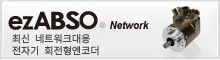 ezABSO Network 최신 네트워크대응 전자기 회전형엔코더