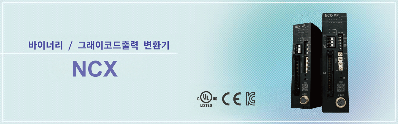 바이너리 / 그래이코드출력 변환기 NCX