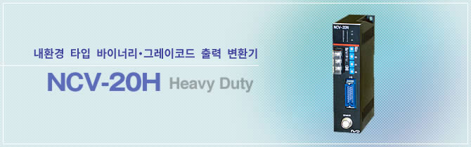 내환경 타입 바이너리・그레이코드 출력 변환기 NCV-20H Heavy Duty