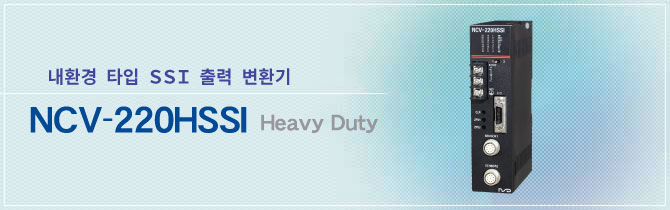 내환경 타입 SSI 출력 변환기 NCV-220HSSI　Heavy Duty