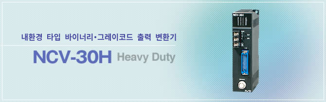 내환경 타입 바이너리・그레이코드 출력 변환기 NCV-30H Heavy Duty