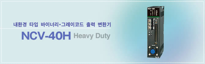 내환경 타입 바이너리・그레이코드 출력 변환기 NCV-40H Heavy Duty
