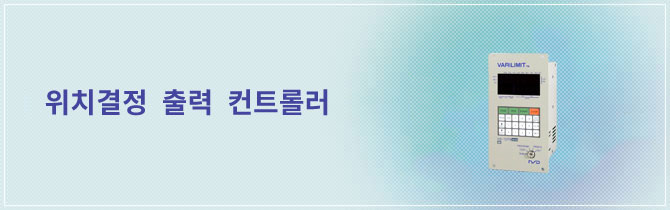 사진 : 위치결정 컨트롤러