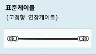 표준케이블 (고정형 연장케이블)