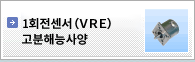 1회전센서(VRE)고분해능사양