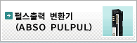 펄스출력 변환기  ABSO PULPUL®