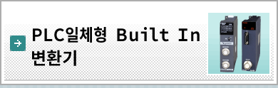 PLC일체형 Built In 변환기