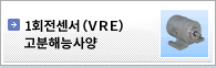 내환경형 1회전센서(VRE)고분해능사양