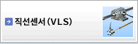 내환경형 직선센서(VLS) 