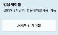 범용케이블 JKPEV-S사양의 범용케이블사용 가능