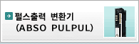 펄스출력 변환기  ABSO PULPUL®