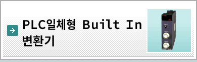 PLC일체형 Built In 변환기