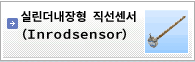 내환경형 실린더내장형 직선센서(Inrodsensor)