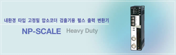 내환경 타입 고정밀 압소코더 검출기용 펄스 출력 변환기 NP스케일 Heavy Duty