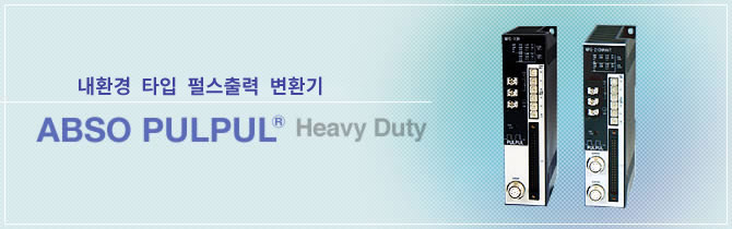 내환경 타입 펄스출력 변환기 ABSO PULPUL®　Heavy Duty