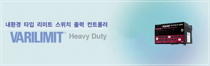 내환경 타입 리미트 스위치 출력 컨트롤러 바리리미트® Heavy Duty