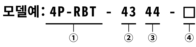 모델예：4P-RBT-4344-□