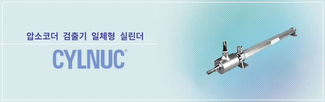 압소코더 검출기 일체형 실린더　CYLNUC®