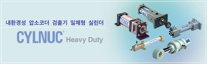 내환경형 압소코더 검출기 일체형 실린더 CYLNUC® Heavy Duty