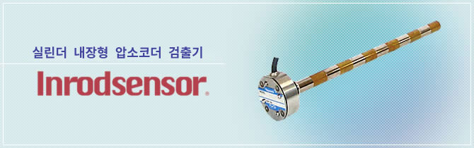 실린더 내장형 압소코더 검출기 Inrodsensor®