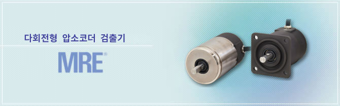 다회전형 압소코더 검출기 MRE® 압솔루트 엔코더