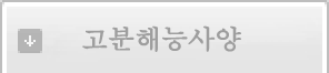 고분해능사양