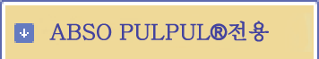 ABSO PULPUL®전용