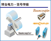 转台电力・信号传输