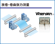 放卷・卷曲张力测量
