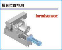 模具位置检测
