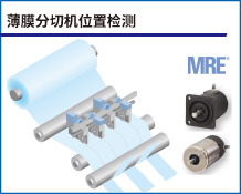 薄膜分切机位置检测