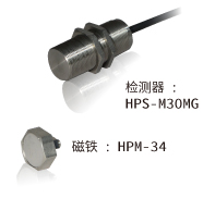 照片：传感器：HPS-M30MG／磁铁：HPM-34