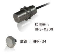 照片：传感器：HPS-M30M／磁铁：HPM-34