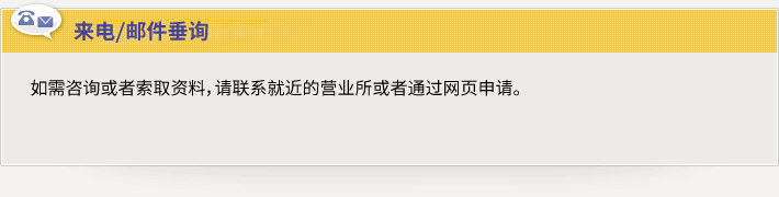 如需咨询或者索取资料，请联系就近的营业所或者通过网页申请。