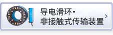 导电滑环・非接触式传输装置