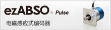 ezABSO Pulse 电磁感应式编码器